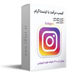 کسب درآمد از اینستاگرام