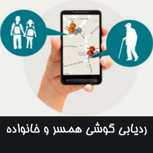 برنامه ردیاب گوشی همسر و خانواده | ۱۰۰٪ واقعی