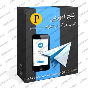 آموزش کسب درآمد میلیونی از تلگرام