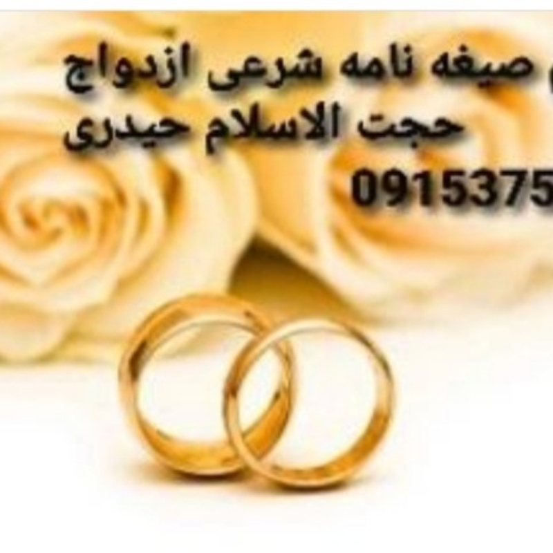 تنظیم عقدنامه(صیغه نامه)ازدواج دائم/موقت/خطبه عقد.طلاقنامه