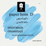 دکوراسیون خانه کاغذی اقبال