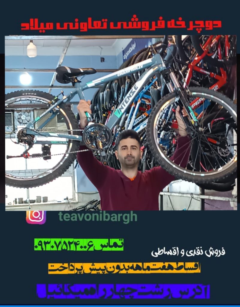 دوچرخه جدید فروشگاه تعاونی میلاد