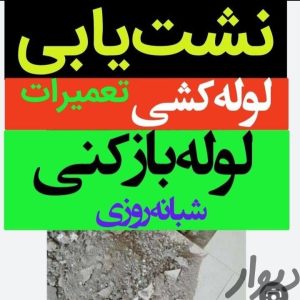 لوله کشی رفع نم نشت یابی پیروزی نارمک نظام آباد