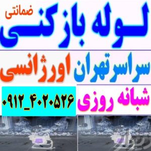 لوله باز کن گیشا ستارخان‌ مرزداران‌ بلوارفردوس چیتگر