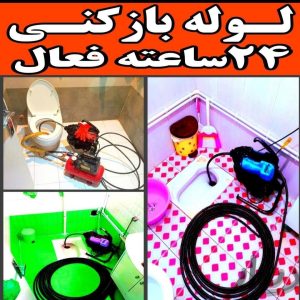 لوله بازکنی فنر زنی سراسر مشهد رفعنم بو شبانه روزی