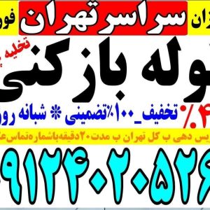 چاه‌باز کن رفع بوسراسرتهران (۱۰۰٪تضمینی) شبانه روزی