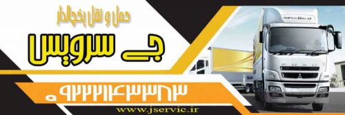 حمل و نقل یخچالداران شیراز
