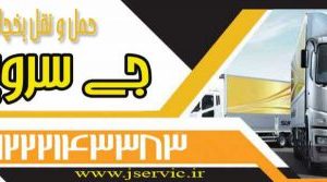 حمل و نقل یخچالداران تهران