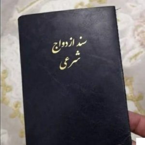 دفتروکیل طلاق/ ازدواج موقت (صیغه نامه) عقدنامه دائم