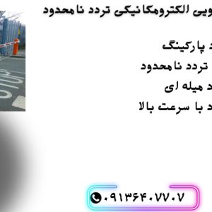راهبند بازویی.راهبند بابوم تلسکوپی.راهبند اتوماتیک پارکینگ