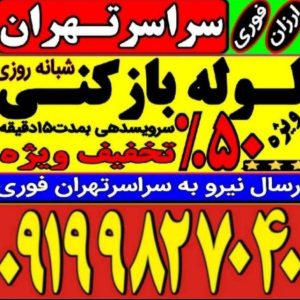 لوله بازکنی باغ فیض پونک بلوار فردوس جنت آباد 24س
