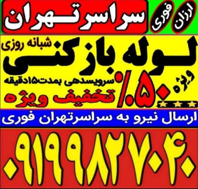 لوله بازکنی باغ فیض پونک بلوار فردوس جنت آباد 24س