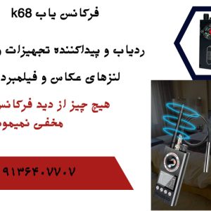 شنودیاب حرفه ای موبایل.جی پی اس یاب خودرو.جاسوس یاب