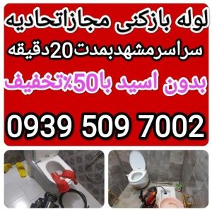 لوله بازکنی سراسر مشهدضمانتی بدون اسید ۲۴ساعته