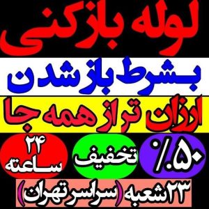لوله بازکن فنرزن23شعبه فنرزنی باضمانت چاهبازکن24س