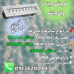 تخفیف ویژه وال واشر