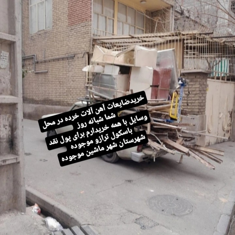 خرید ضایعات آهن آلات خرده در محل شما شبانه روز