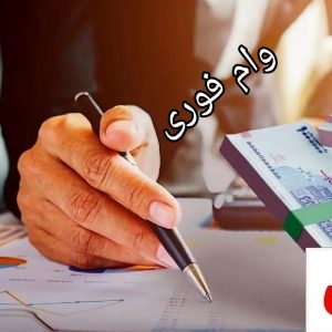 وام فوری