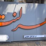 ساخت انواع تابلو حروف برجسته