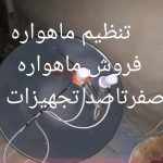 نصاب خرم اباد تنظیم ماهواره خرم اباد