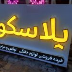 ساخت انواع تابلو حروف برجسته