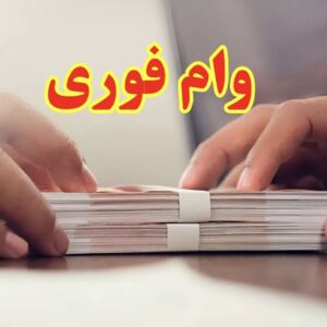 پرداخت وام و سرمایه ازاد میلیاردی