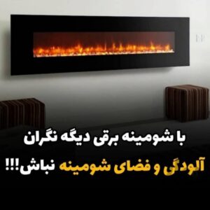 شومینه برقی وگازی
