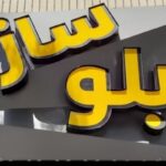 ساخت انواع تابلو حروف برجسته