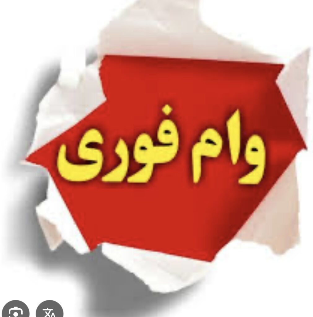 پرداخت وام وسرمایه ازاد