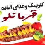 رستوران و غذای آماده قهرمانلو مرغ سرخ شده مجلسی ۷۹تومن