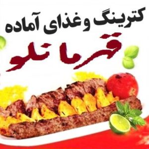 رستوران و غذای آماده قهرمانلو مرغ سرخ شده مجلسی ۷۹تومن