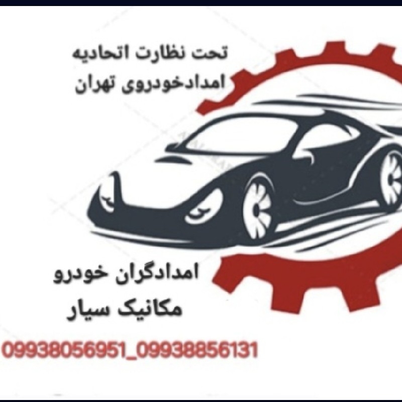 مکانیک سیار و امداد خودروی شبانه روزی