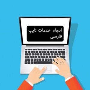 تایپ با گوشی