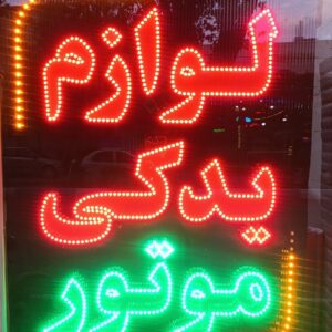 فروش تابلو LED