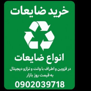 خرید انواع ضایعات