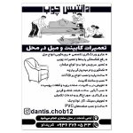 تهمیرات مبل و کابیت