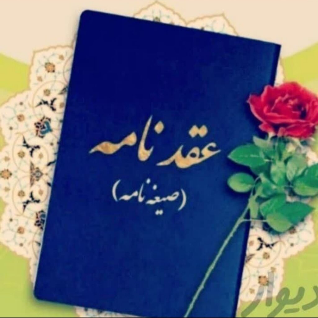 دفتر رسمی ازدواج و صدور صیغه نامه پرند