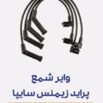 قطعات خودرو سایپا ایران‌خودرو