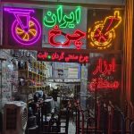 فروشگاه ایران چرخ