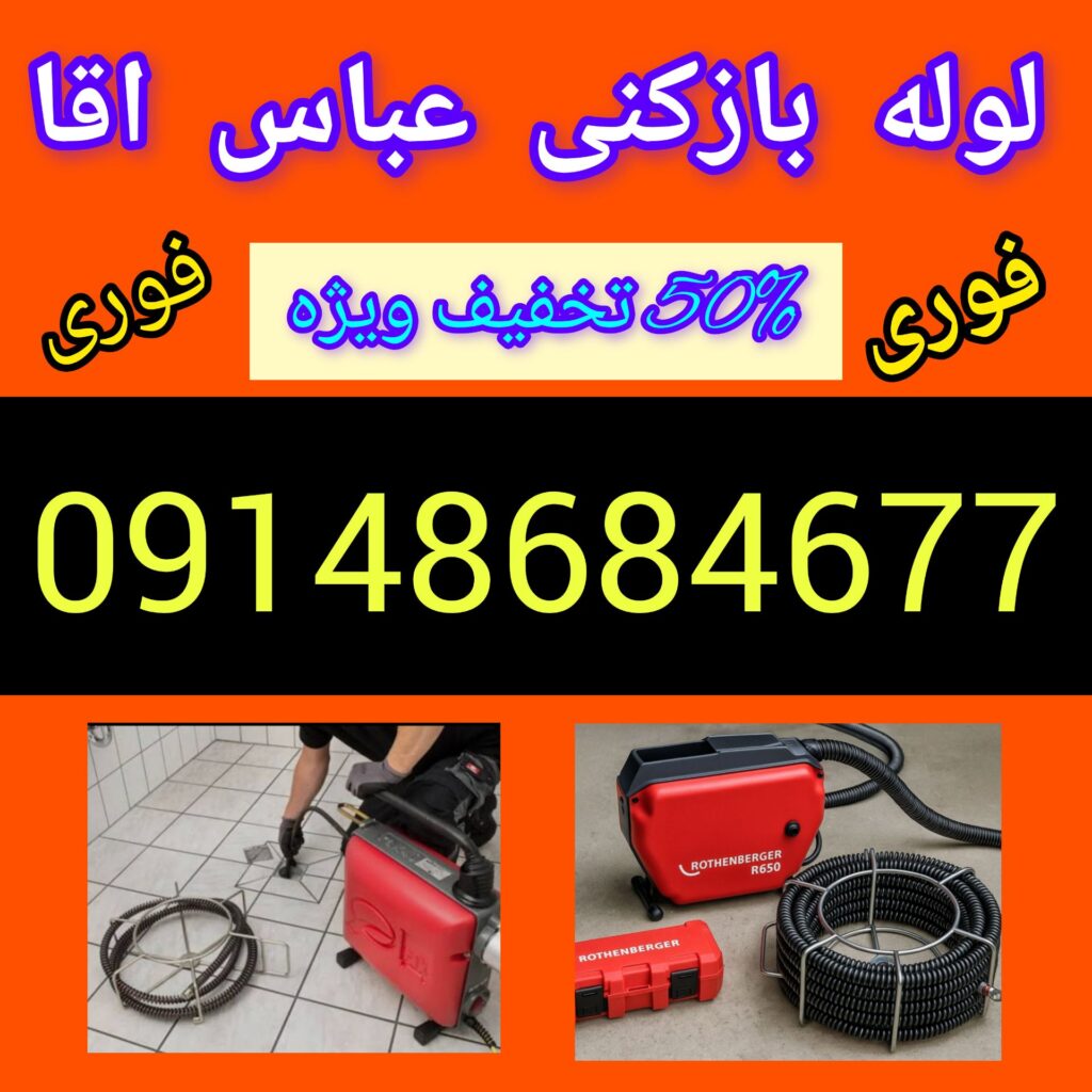 لوله بازکنی تبریز