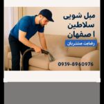 مبل شویی سلاطین اصفهان