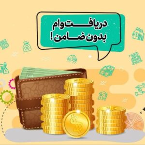 وام 50 میلیونی سریع