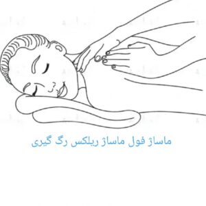 آرامش با ماساژ