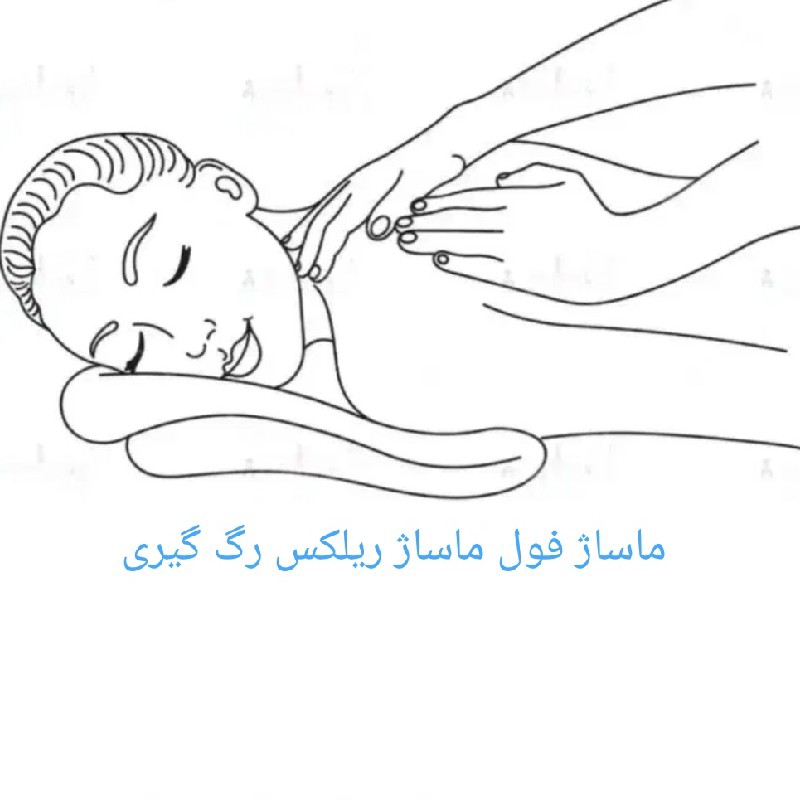 آرامش با ماساژ