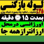 لوله بازکنی تخلیه چاه فنرزنی سراسرتهران و کرج شبانه روزی تضمینی فوری ارزان