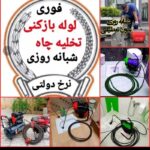 لوله بازکنی تخلیه چاه فنرزنی سراسرتهران و کرج شبانه روزی تضمینی فوری ارزان