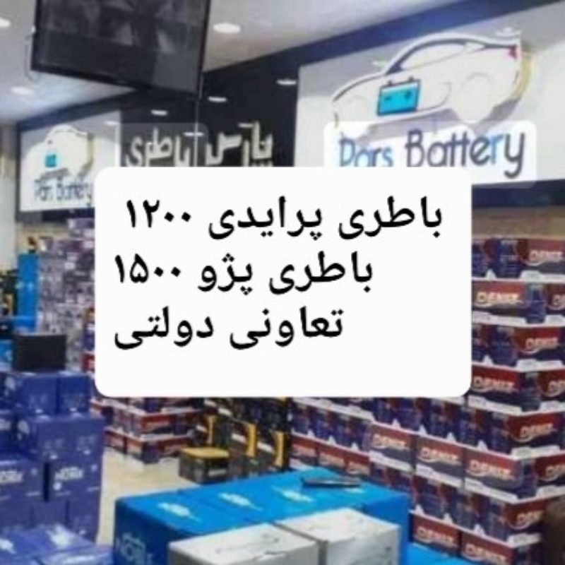 باطری  ارسال و نصب در محل شبانه روزی۲۴ساعته