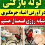 لوله بازکنی تخلیه چاه فنرزنی سراسرتهران و کرج شبانه روزی تضمینی فوری ارزان