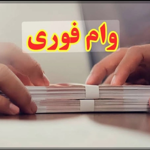 وام فوری