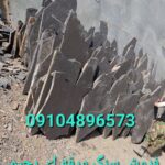فروش سنگ لاشه فروش سنگ ورقه ای